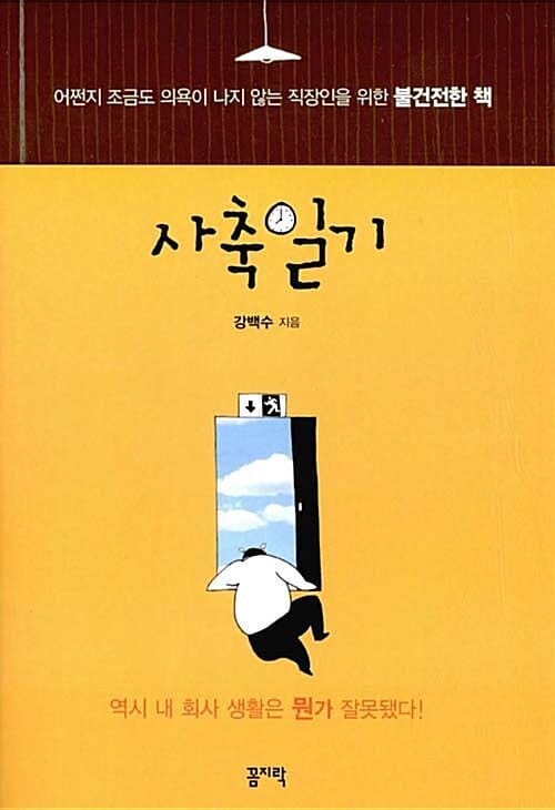 사축일기 (어쩌다 내가 회사의 가축이 됐을까)