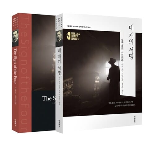 네 개의 서명 (한글판+영문판,셜록 홈즈 시리즈 2)