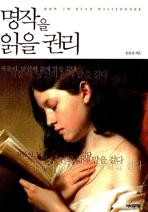 명작을 읽을 권리 (작품이 당신의 삶에 말을 걸다)