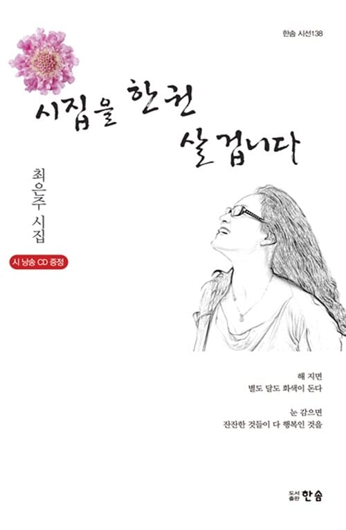 시집을 한 권 살 겁니다 (최은주 시집)