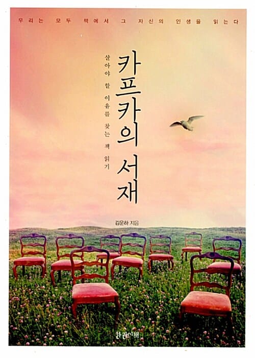 카프카의 서재 (살아야 할 이유를 찾는 책 읽기)