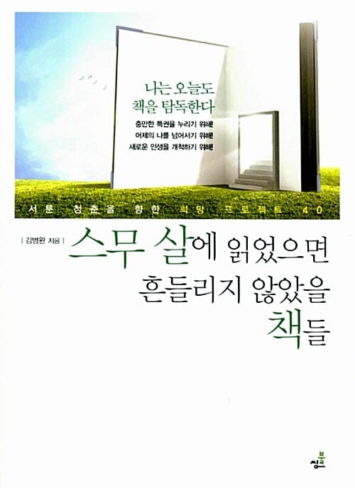 스무 살에 읽었으면 흔들리지 않았을 책들 (서툰 청춘을 향한 희망 프로젝트 40)