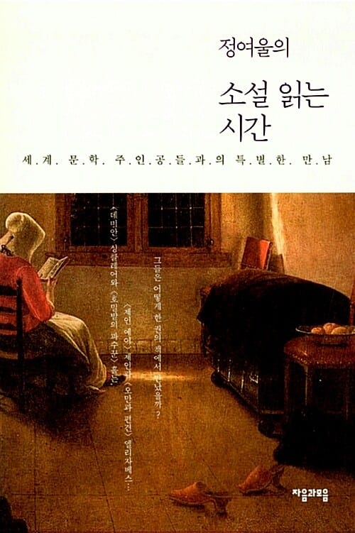 정여울의 소설 읽는 시간 (세계 문학 주인공들과의 특별한 만남)