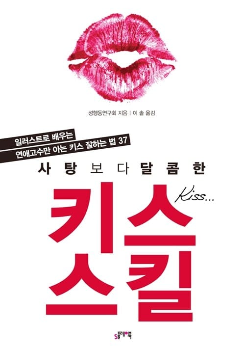 사탕보다 달콤한 키스 스킬 (일러스트로 배우는 연애고수만 아는 키스 잘하는 법 37)