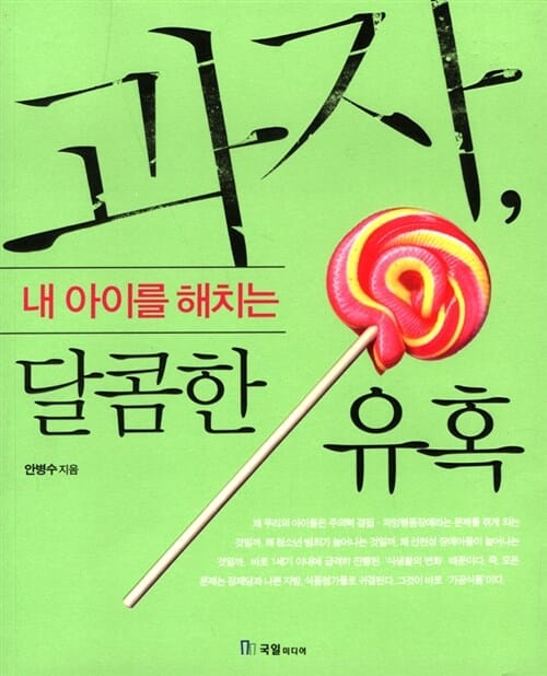 과자, 내 아이를 해치는 달콤한 유혹 1
