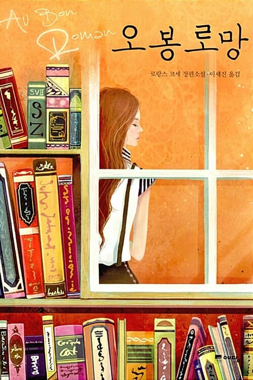 오 봉 로망 (로랑스 코세 장편소설)