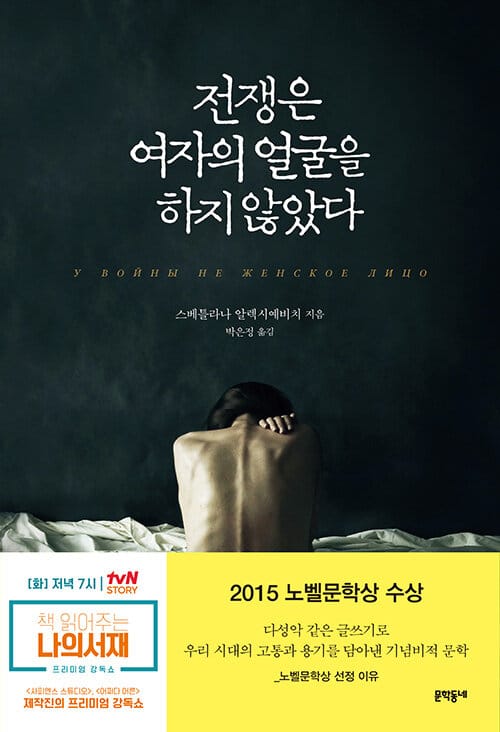 전쟁은 여자의 얼굴을 하지 않았다 (2015 노벨문학상 수상작가)