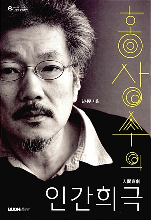홍상수의 인간희극 (한국 비평가의 시선)