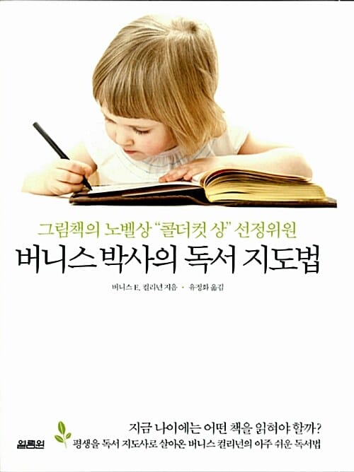 버니스 박사의 독서 지도법 (그림책의 노벨상 콜더컷 상 선정위원)