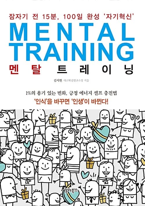 멘탈 트레이닝 (잠자기 전 15분, 100일 완성 '자기혁신')
