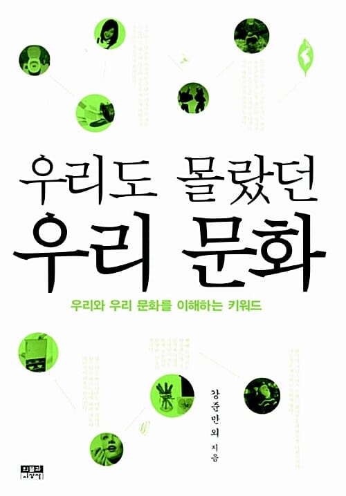우리도 몰랐던 우리 문화 (우리와 우리 문화를 이해하는 키워드)