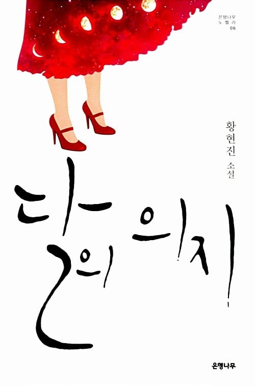 달의 의지 (은행나무 노벨라 06)