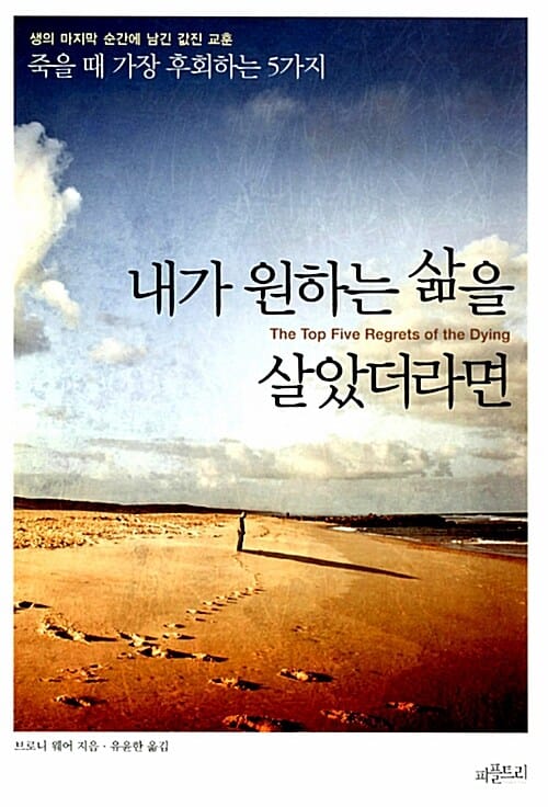 내가 원하는 삶을 살았더라면 (생의 마지막 순간에 남긴 값진 교훈 죽을 때 가장 후회하는 5가지)
