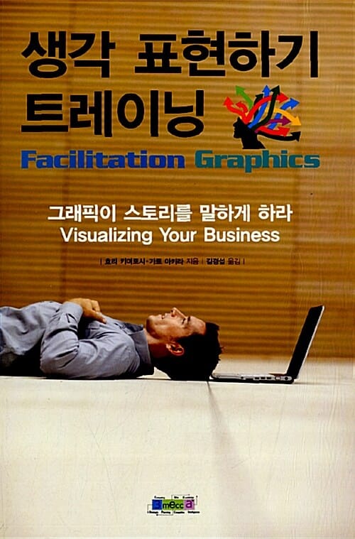 생각 표현하기 트레이닝 (그래픽이 스토리를 말하게 하라)