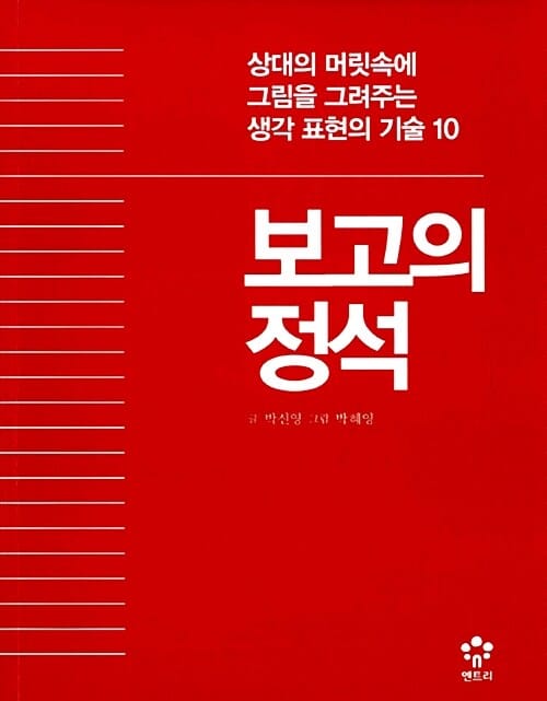 보고의 정석 (상대의 머릿속에 그림을 그려주는 생각 표현의 기술 10)