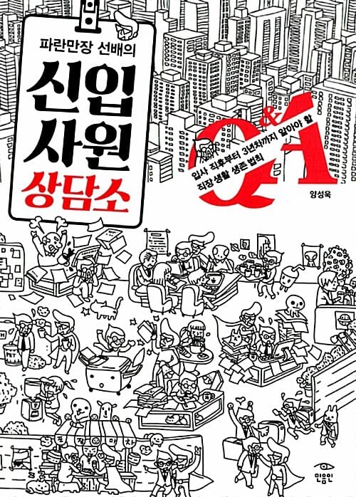 파란만장 선배의 신입사원 상담소 (입사 직후부터 3년차까지 알아야할 직장 생활 생존 법칙)