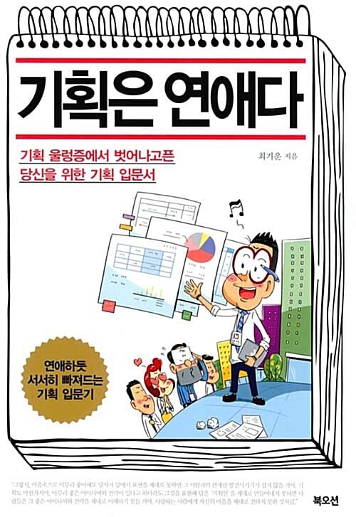 기획은 연애다 (기획 울렁증에서 벗어나고픈 당신을 위한 기획 입문서)