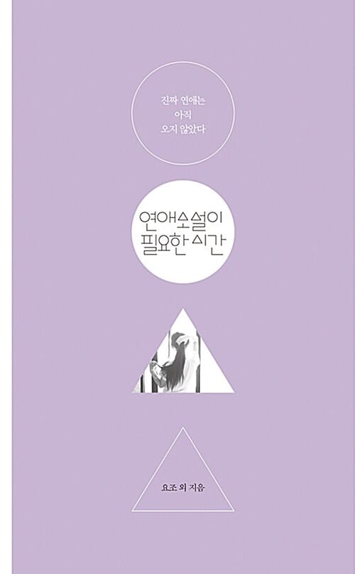 연애소설이 필요한 시간 (진짜 연애는 아직 오지 않았다)
