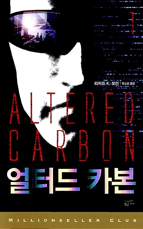얼터드 카본 1 (밀리언셀러 클럽 88)