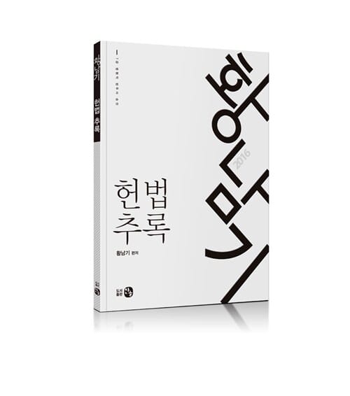황남기 헌법 추록 (2016)
