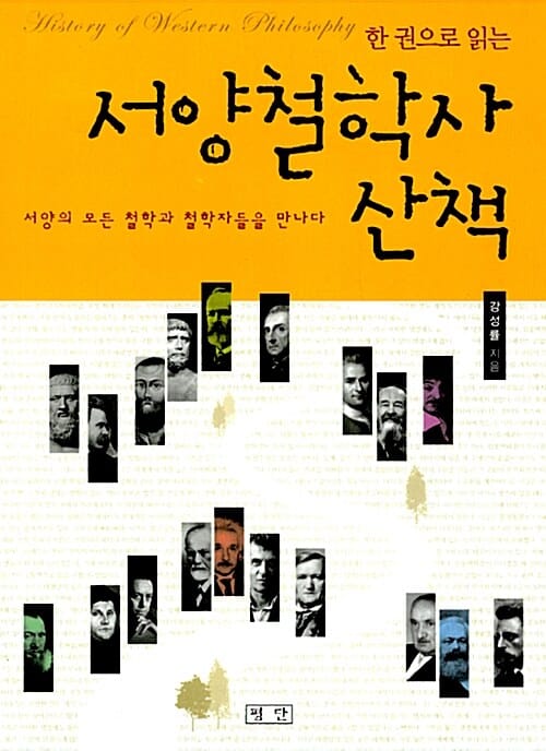 서양철학사 산책 (세상의 모든 철학과 철학자들을 만나다)