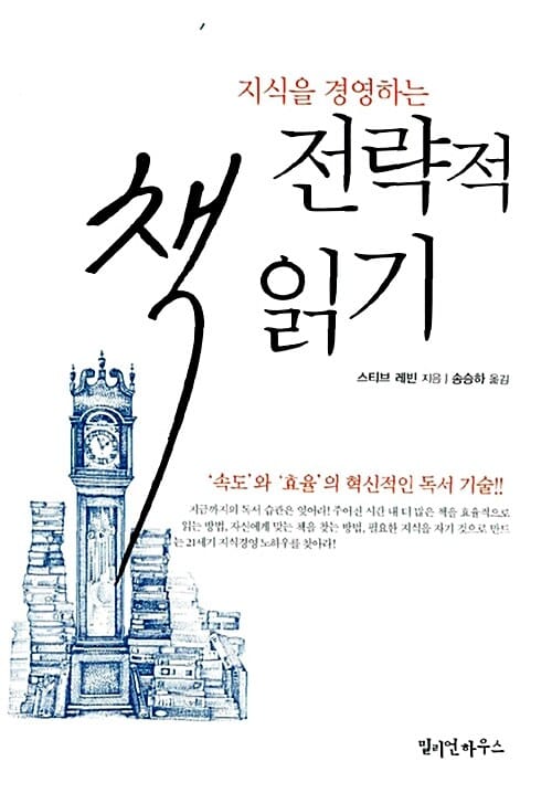 지식을 경영하는 전략적 책읽기 ('속도'와 '효율'의 혁신적인 독서 기술)