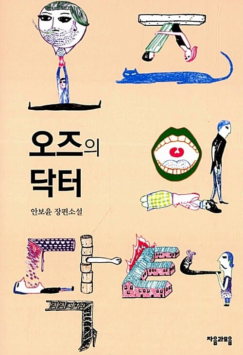 오즈의 닥터 (안보윤 장편소설, 제1회 자음과모음 문학상 수상작)