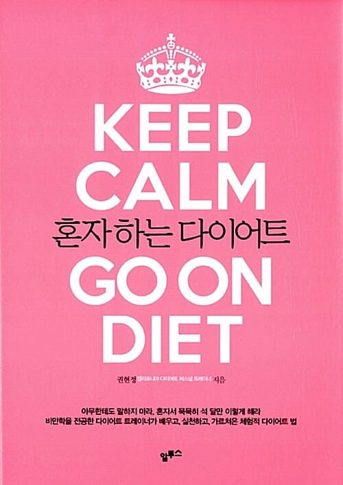 혼자 하는 다이어트 (Keep Calm Go on Diet)