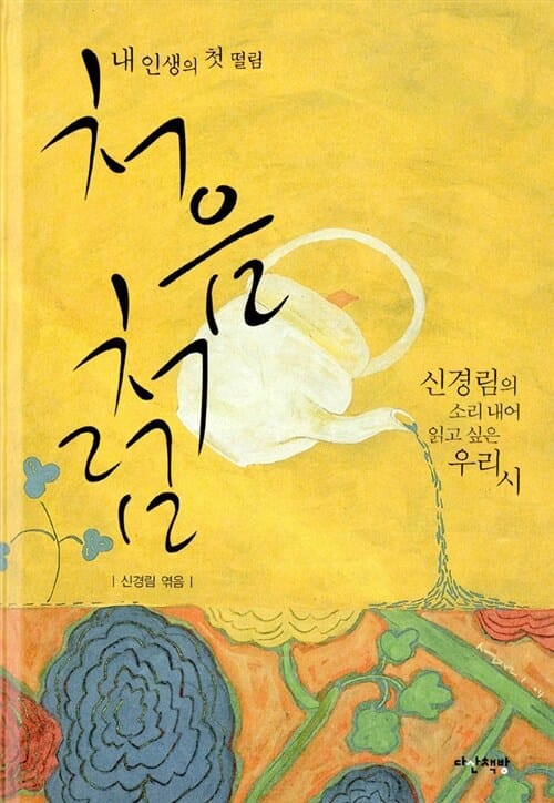 처음처럼 - 신경림의 소리 내어 읽고 싶은 우리 시
