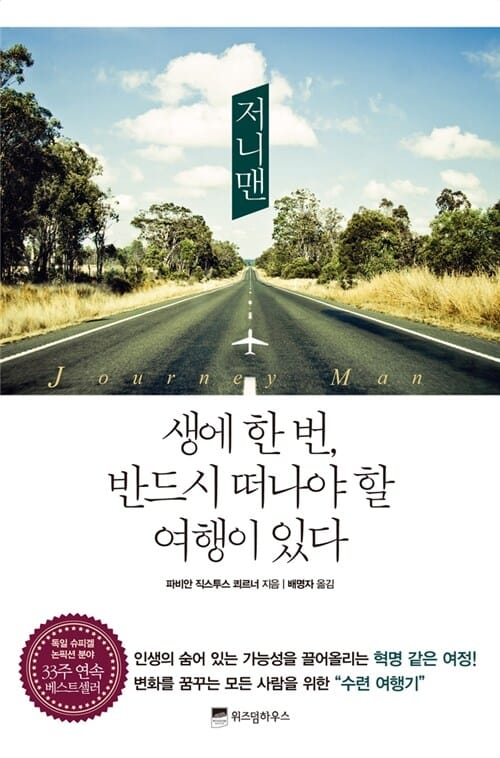 저니맨 (생에 한 번 반드시 떠나야 할 여행이 있다)