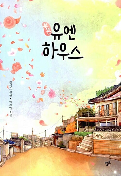 북촌 유엔하우스