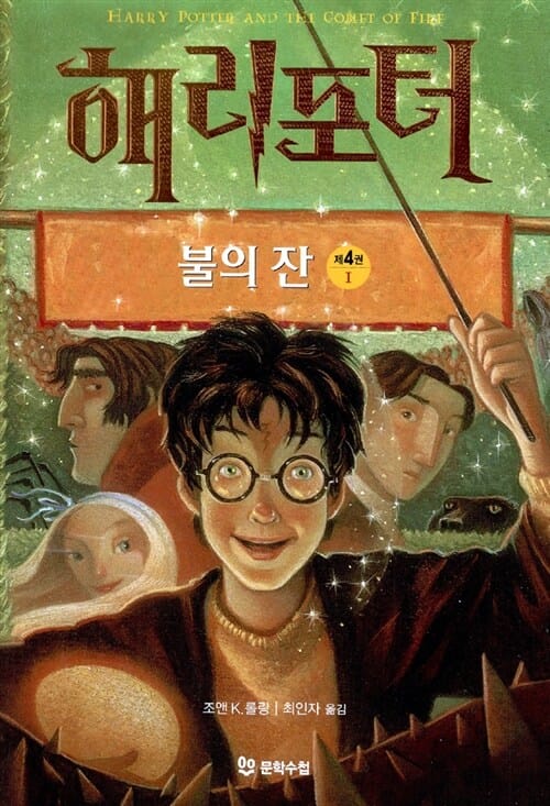 해리포터와 불의 잔 1 (해리포터 4탄,Harry Potter and the Goblet of Fire)