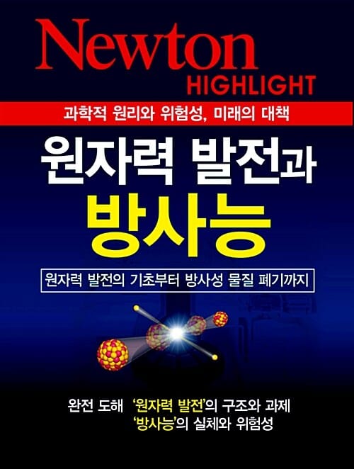 원자력 발전과 방사능 (과학적 원리와 위험성 미래의 대책)