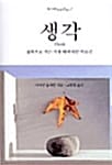 생각