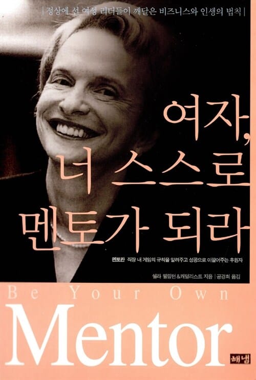 여자 너 스스로 멘토가 되라