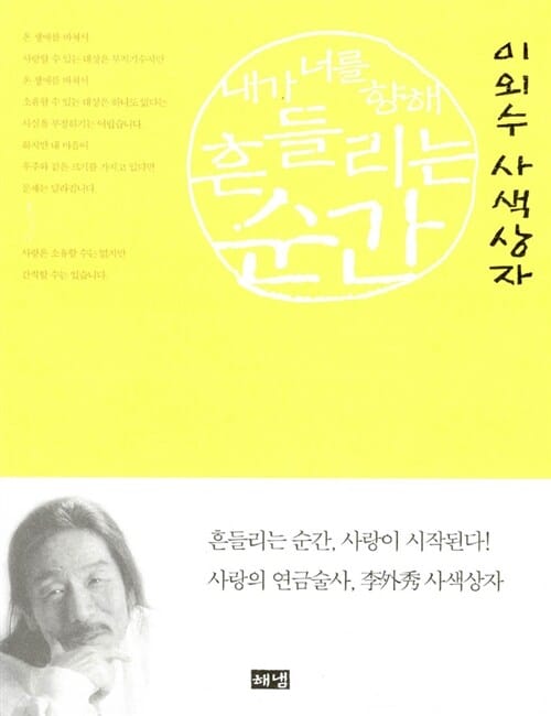 내가 너를 향해 흔들리는 순간 (이외수 사색상자)