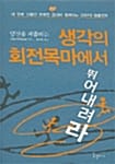생각의 회전목마에서 뛰어내려라 (당신을 괴롭히는)