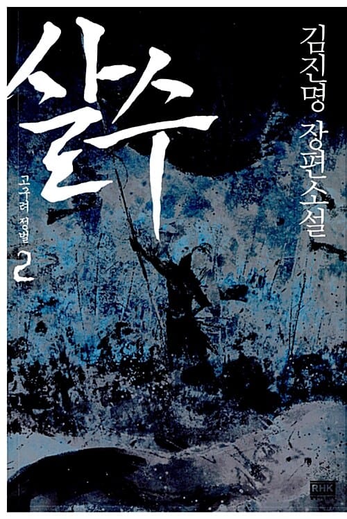 살수 2 (고구려 정벌,김진명 장편소설)