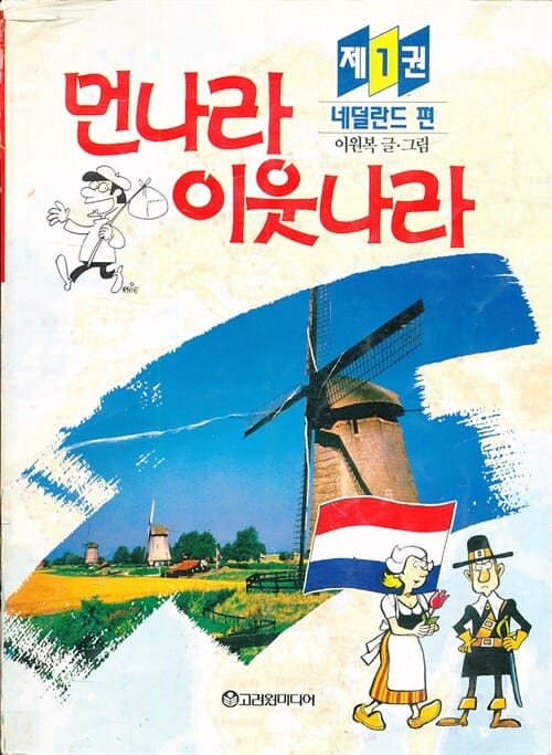 먼나라 이웃나라 1 (네덜란드 편)