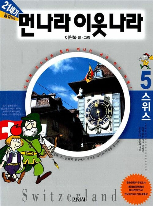 21세기 먼나라 이웃나라 5 (스위스)