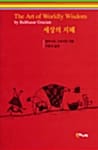 세상의 지혜