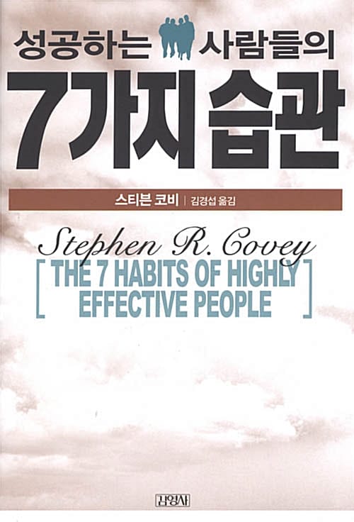 성공하는 사람들의 7가지 습관