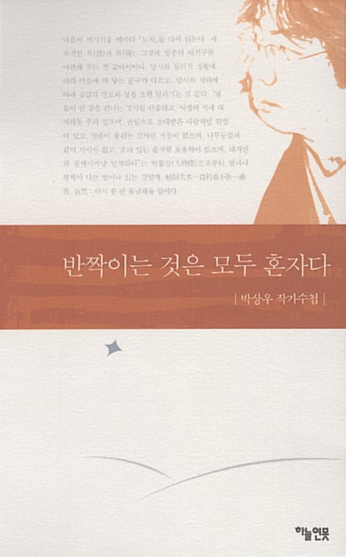 반짝이는 것은 모두 혼자다