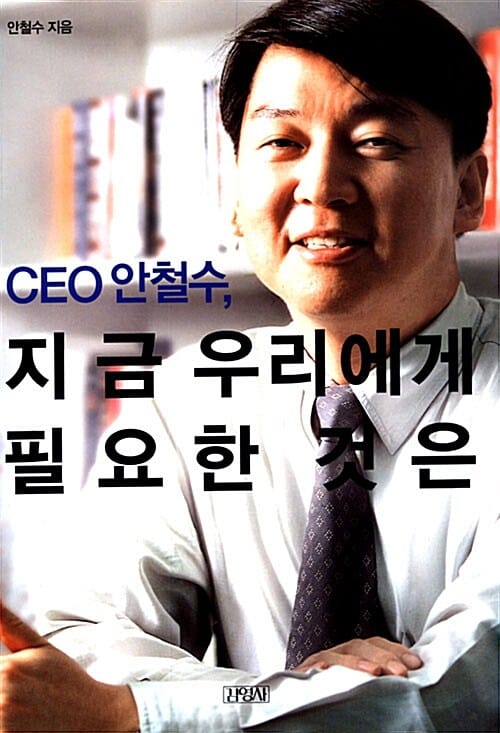 CEO 안철수, 지금 우리에게 필요한 것은