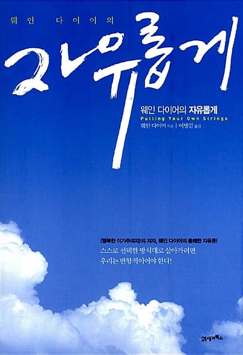 자유롭게 (웨인 다이어의)