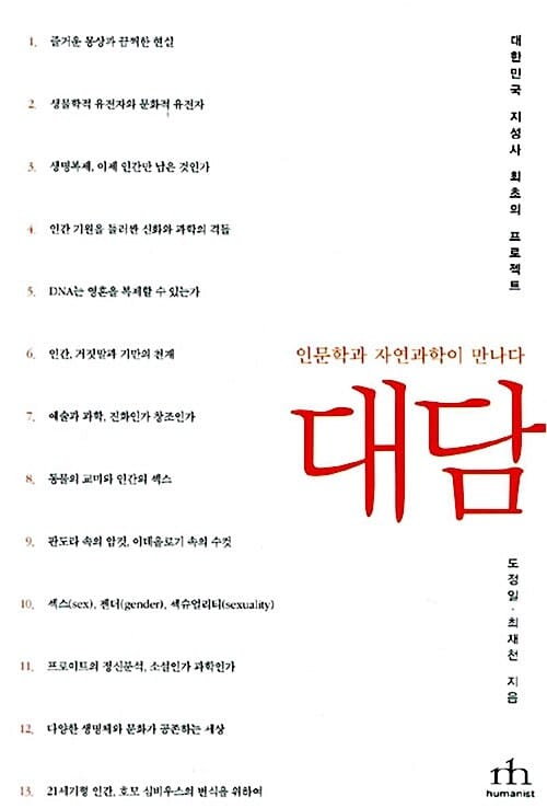 대담 (인문학과 자연과학이 만나다)