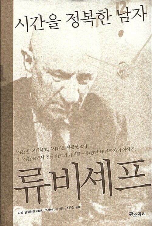 시간을 정복한 남자 류비셰프