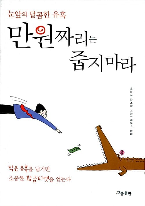 만원짜리는 줍지마라 (눈앞의 달콤한 유혹)