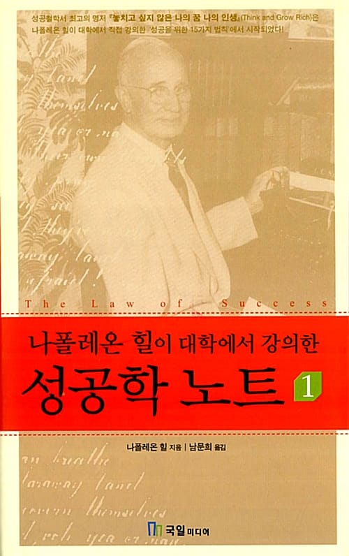 성공학 노트 1 (나폴레온 힐이 대학에서 강의한)