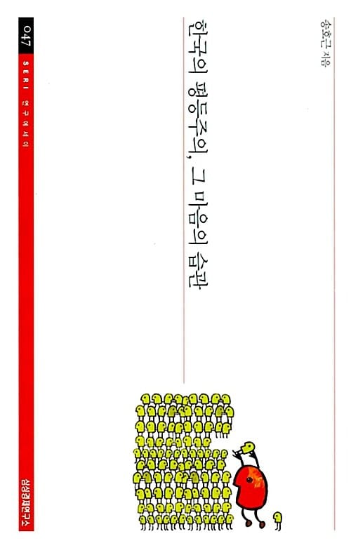 한국의 평등주의, 그 마음의 습관